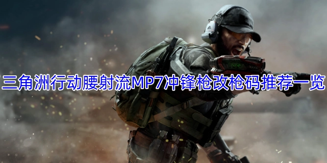 三角洲行动腰射流MP7冲锋枪改枪码推荐汇总