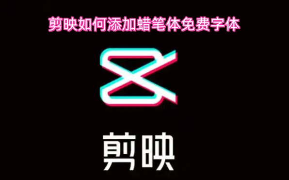 剪映里怎样免费添加蜡笔体字体