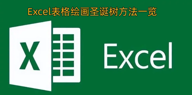 Excel表格绘制圣诞树的方法汇总