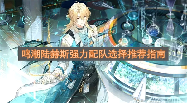 鸣潮陆赫斯强力阵容组合推荐指南