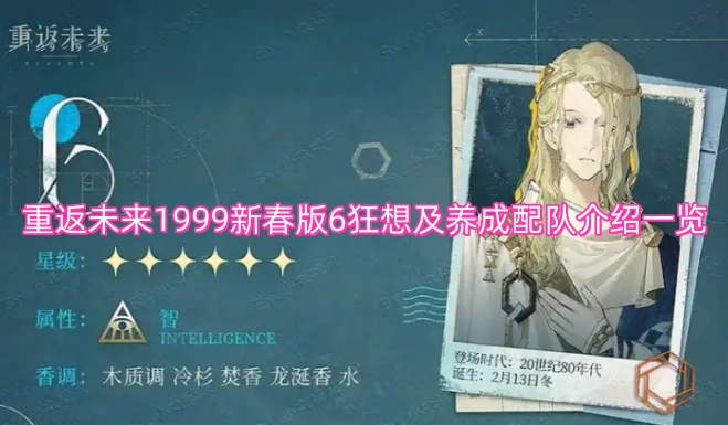 重返未来1999新春版本6狂想内容与养成配队全解析