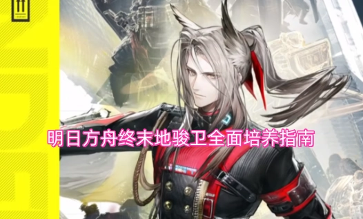 明日方舟终末地骏卫全方位培养攻略