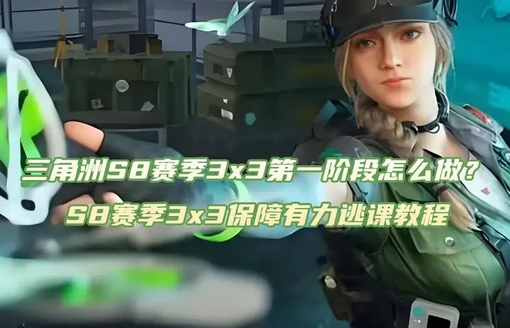 三角洲行动S8赛季首阶段高效捷径攻略