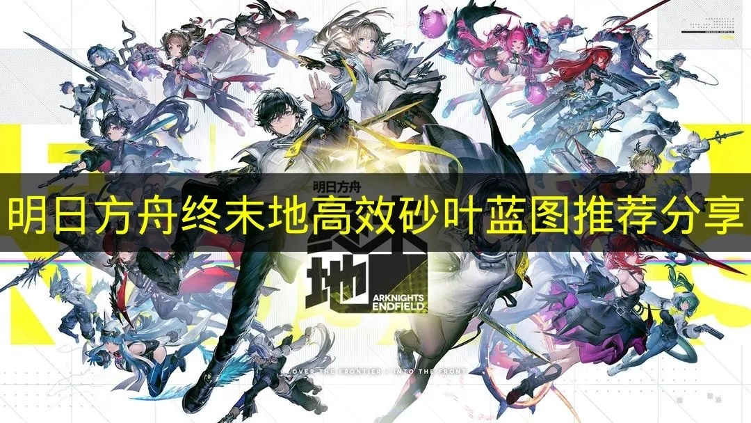 分享《明日方舟终末地》里值得推荐的高效砂叶蓝图