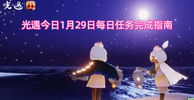 1月29日光遇每日任务完成全攻略