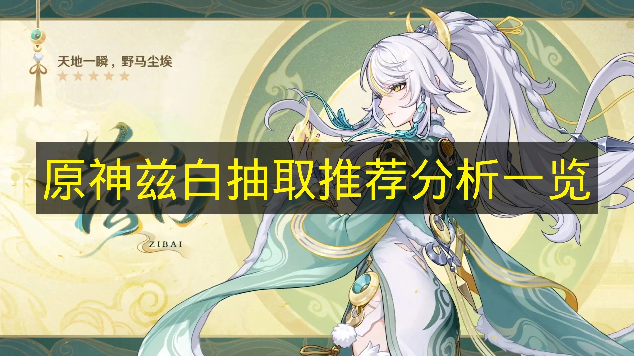 《原神》兹白值得抽吗？全面分析指南