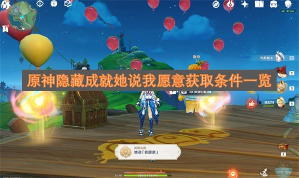原神隐藏成就&ldquo;她说我愿意&rdquo;解锁要求详解
