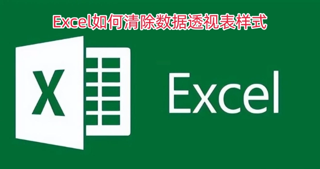 Excel中怎样清除数据透视表的样式