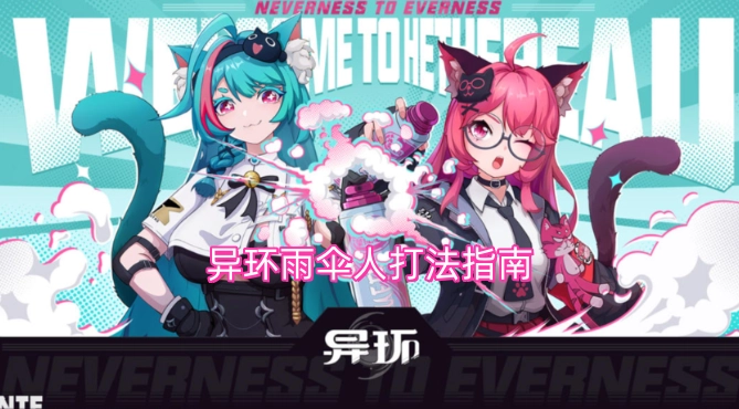 异环雨伞人战斗攻略