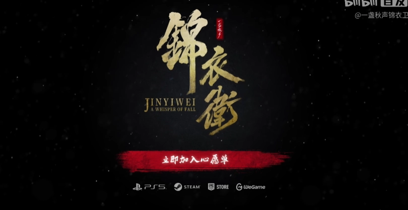 《一盏秋声：锦衣卫》首支预告片正式发布！