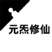 元炁修仙安卓官方版