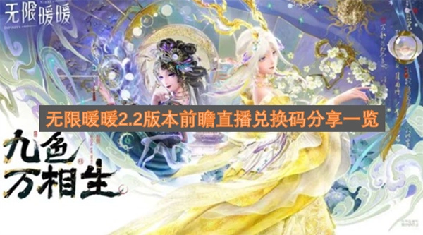 无限暖暖2.2版本前瞻直播兑换码合集分享