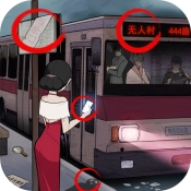 恐怖公交车通用版