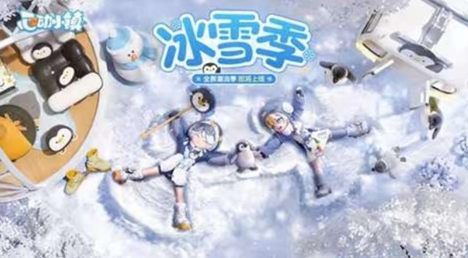 《心动小镇》全新潮流季——冰雪季震撼开启！