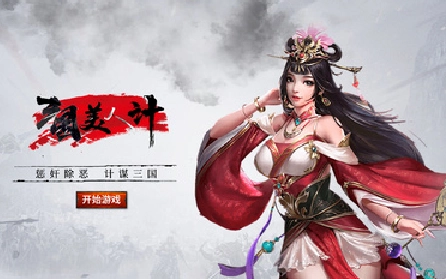 江山美人计游戏纯净版