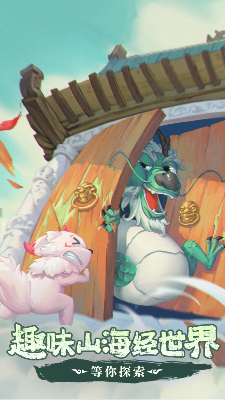 奇妙山海经官方版