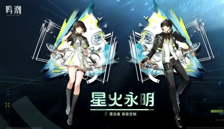 《鸣潮》高级定制外观「星火永明」即将登场！