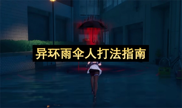 异环雨伞人玩法指引-异环雨伞人作战技巧