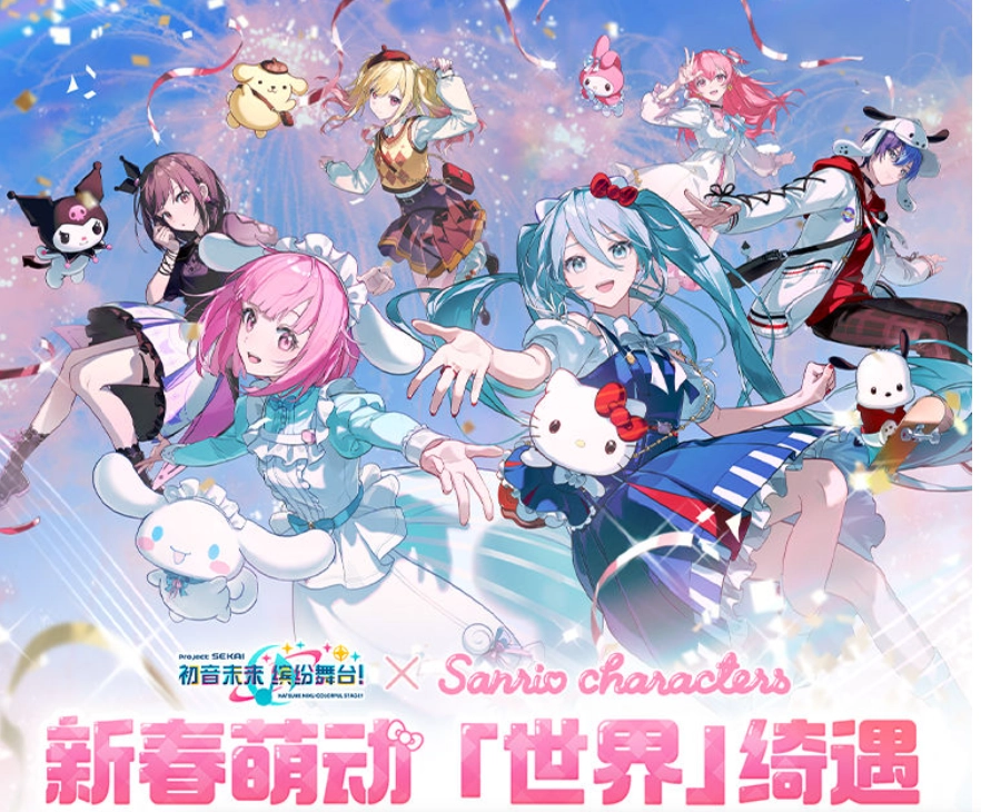 《初音未来缤纷舞台》与《三丽鸥家族》的联动活动震撼开启！