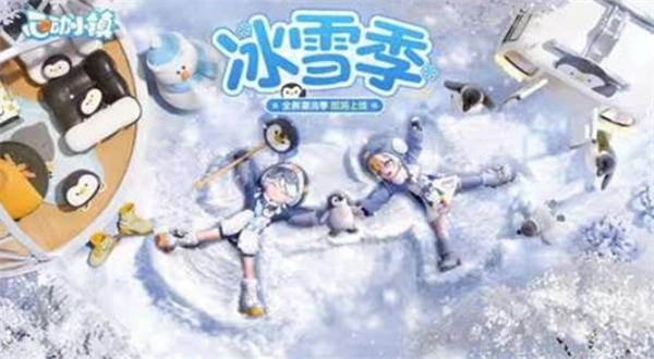 1月31日，《心动小镇》全新潮流季「冰雪季」将正式开启！