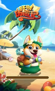 旺财历险记手游无广告版