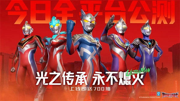 《奥特曼：光之战士》今日正式开启全平台公测！光之意志，代代相传，永不磨灭！