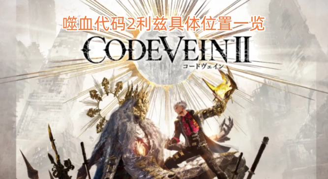 噬血代码2利兹详细位置汇总