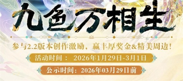 《无限暖暖》2.2版本九色万相生创作激励计划现已正式启动！