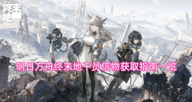 明日方舟终末地干员信物获取途径全攻略