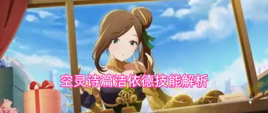 空灵诗篇洁依德的技能全面解析