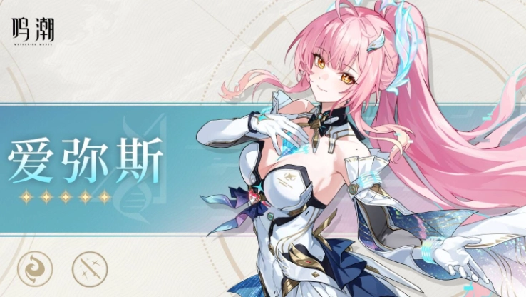 鸣潮3.1版本爱弥斯是否值得抽取？这份最全培养攻略告诉你答案