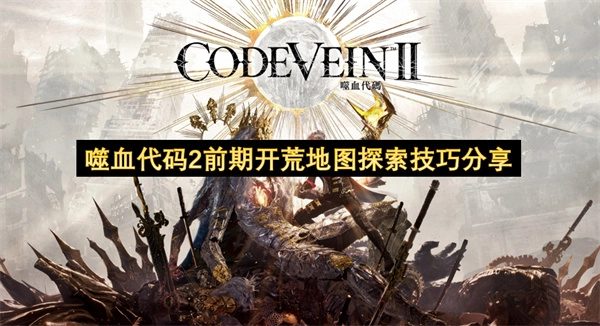 噬血代码2前期开荒阶段地图探索技巧分享