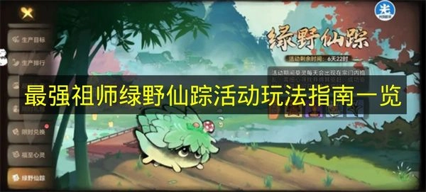 《最强祖师》绿野仙踪活动玩法详解
