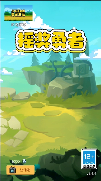 摇奖勇者游戏绿色版