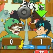 校园闯关休闲战正版