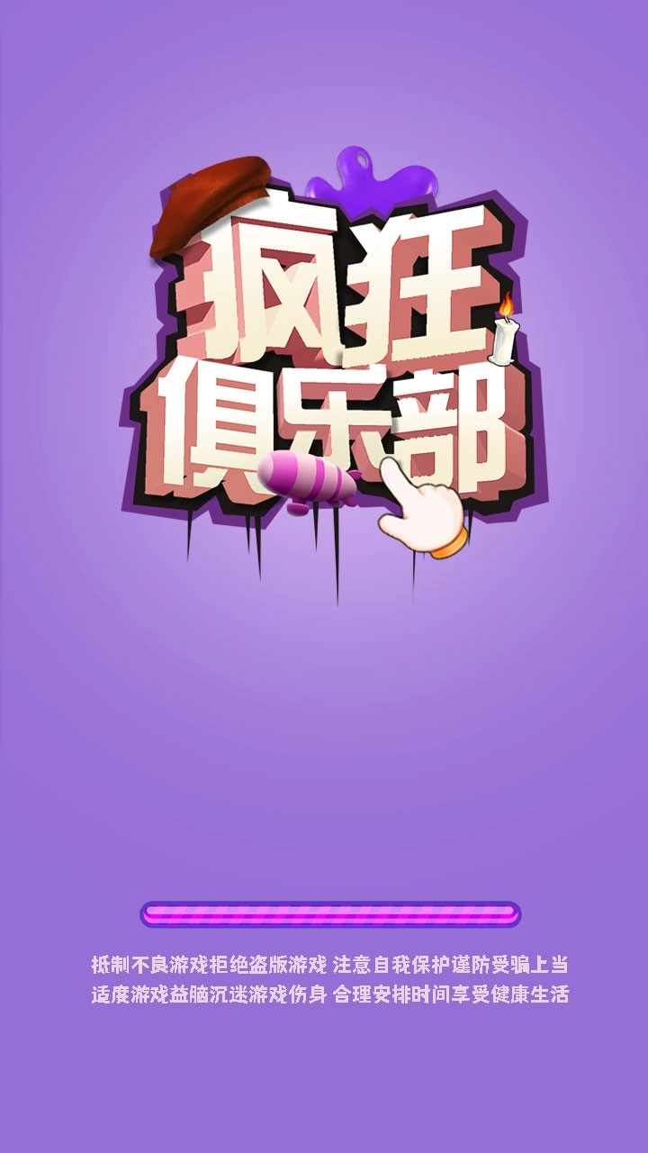 疯狂俱乐部游戏最新版