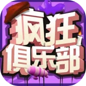 疯狂俱乐部游戏最新版