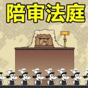 陪审法庭手游免费版