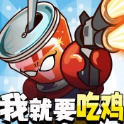 全民吃鸡大作战官方最新版