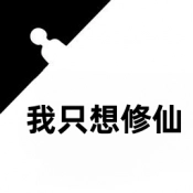 我只想修仙安卓官方版