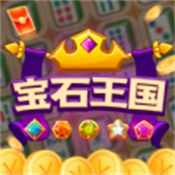 宝石王国免费版