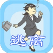 我要逃离公司免费原版