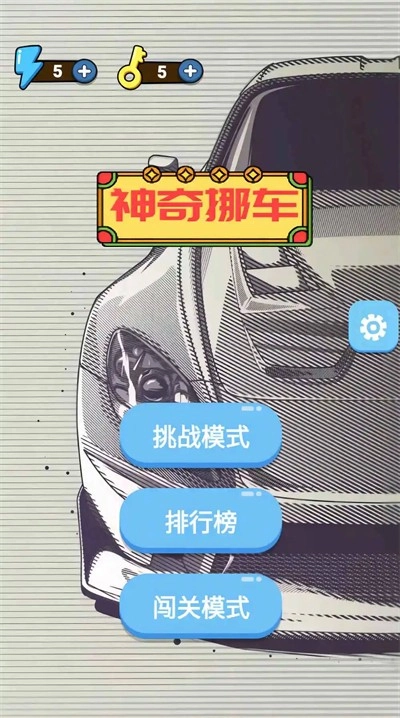 神奇挪车游戏纯净最新版