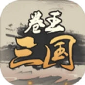 卷王三国手游无广告版