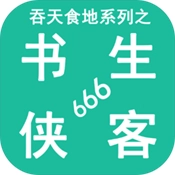 吞天食地系列之书生侠客666安卓版