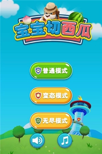 宝宝切西瓜最新版图1