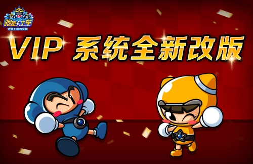 《跑跑卡丁车》VIP系统迎来全新改版幸运饼限时上线