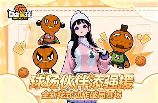 《自由篮球》全新球场伙伴与5星训练花式动作同步上线，幸运商店爆率惊喜飙升！