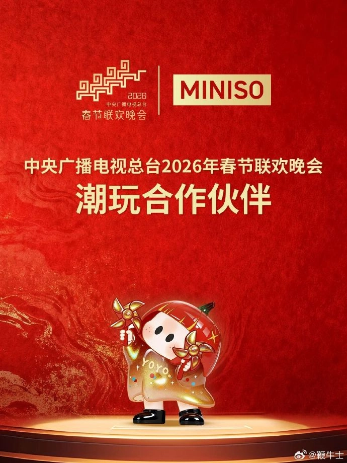 流量火力全开！名创优品官宣成为2026春晚合作伙伴，开启万物互联新场景