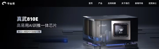 阿里自研AI芯片真武810E正式发布，全栈技术布局已构建完成